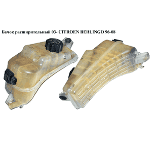Бачок расширительный  03- 3 выхода под датчик CITROEN BERLINGO 96-08 (СИТРОЕН БЕРЛИНГО) (132323) Бачок расширительный  03- 3 выхода под датчик CITROEN BERLINGO 96-08 (СИТРОЕН БЕРЛИНГО) (132323)