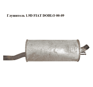 Глушитель 1.9D  FIAT DOBLO 00-09 (ФИАТ ДОБЛО) (71765080) Глушитель 1.9D  FIAT DOBLO 00-09 (ФИАТ ДОБЛО) (71765080)