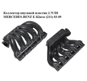 Коллектор впускной пластик 2.7CDI  MERCEDES-BENZ E-Klasse (211) 03-09 (МЕРСЕДЕС БЕНЦ 211) (6120901937, Коллектор впускной пластик 2.7CDI  MERCEDES-BENZ E-Klasse (211) 03-09 (МЕРСЕДЕС БЕНЦ 211) (6120901937,