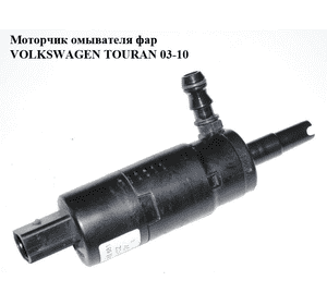 Моторчик омывателя фар   VOLKSWAGEN TOURAN 03-10 (ФОЛЬКСВАГЕН ТАУРАН) (3B7955681)
