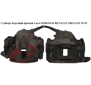 Суппорт передний правый  Lucas  D280/54/24 RENAULT MEGANE 95-03 (РЕНО МЕГАН) (05-90448-SX, 7711135718, Суппорт передний правый  Lucas  D280/54/24 RENAULT MEGANE 95-03 (РЕНО МЕГАН) (05-90448-SX, 7711135718,