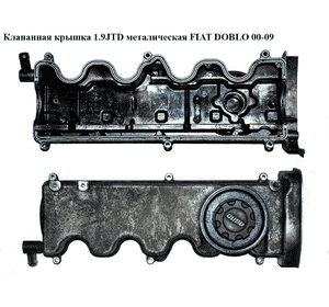 Клапанная крышка 1.9JTD метал FIAT DOBLO 00-09 (ФИАТ ДОБЛО) (55197017) Клапанная крышка 1.9JTD метал FIAT DOBLO 00-09 (ФИАТ ДОБЛО) (55197017)