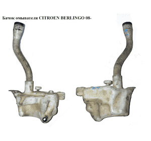 Бачок омывателя   CITROEN BERLINGO 08- (СИТРОЕН БЕРЛИНГО) (6431.R1, 9681875180) Бачок омывателя   CITROEN BERLINGO 08- (СИТРОЕН БЕРЛИНГО) (6431.R1, 9681875180)