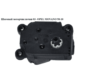 Шаговый моторчик печки  03- OPEL MOVANO 98-10 (ОПЕЛЬ МОВАНО) (4501401) Шаговый моторчик печки  03- OPEL MOVANO 98-10 (ОПЕЛЬ МОВАНО) (4501401)