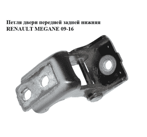 Петля двери передней  задней нижняя RENAULT MEGANE 09-16 (РЕНО МЕГАН) (804200003RH, 804200003R) Петля двери передней  задней нижняя RENAULT MEGANE 09-16 (РЕНО МЕГАН) (804200003RH, 804200003R)