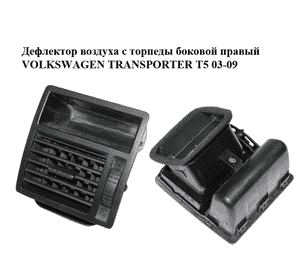 Дефлектор воздуха с торпеды  боковой правый VOLKSWAGEN TRANSPORTER T5 03-09 (ФОЛЬКСВАГЕН  ТРАНСПОРТЕР Т5) Дефлектор воздуха с торпеды  боковой правый VOLKSWAGEN TRANSPORTER T5 03-09 (ФОЛЬКСВАГЕН  ТРАНСПОРТЕР Т5)