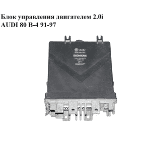 Блок управления двигателем 2.0i  AUDI 80 B-4 91-97 (АУДИ 80) (039906022, 5WP4118) Блок управления двигателем 2.0i  AUDI 80 B-4 91-97 (АУДИ 80) (039906022, 5WP4118)