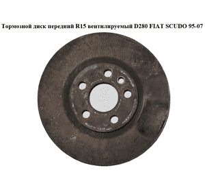 Тормозной диск передний  R15 вент. D280 FIAT SCUDO 95-07 (ФИАТ СКУДО) (4246H8, GP1309392080, 1309392080, Тормозной диск передний  R15 вент. D280 FIAT SCUDO 95-07 (ФИАТ СКУДО) (4246H8, GP1309392080, 1309392080,