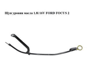 Щуп уровня масла 1.8i 16V FORD FOСUS 2 (ФОРД ФОКУС) (5215041) Щуп уровня масла 1.8i 16V FORD FOСUS 2 (ФОРД ФОКУС) (5215041)