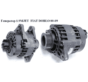 Генератор 1.9MJET  FIAT DOBLO 00-09 (ФИАТ ДОБЛО) (46765836, 63321801, 063321826010) Генератор 1.9MJET  FIAT DOBLO 00-09 (ФИАТ ДОБЛО) (46765836, 63321801, 063321826010)