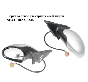 Зеркало левое электрическое  8 пинов SEAT IBIZA 02-09 (СЕАТ ИБИЦА) (6L1857507AD) Зеркало левое электрическое  8 пинов SEAT IBIZA 02-09 (СЕАТ ИБИЦА) (6L1857507AD)