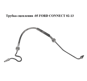 Трубка сцепления  -05 FORD CONNECT 02-13 (ФОРД КОННЕКТ) (2T14-7A512-EA, 2T147A512EA)
