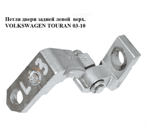 Петля двери задней левой  верхняя VOLKSWAGEN TOURAN 03-10 (ФОЛЬКСВАГЕН ТАУРАН) (1T0833401B) Петля двери задней левой  верхняя VOLKSWAGEN TOURAN 03-10 (ФОЛЬКСВАГЕН ТАУРАН) (1T0833401B)