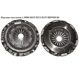 Корзина сцепления 1.3HDI D215 PEUGEOT BIPPER 08-(ПЕЖО БИППЕР) (55226970) Корзина сцепления 1.3HDI D215 PEUGEOT BIPPER 08-(ПЕЖО БИППЕР) (55226970)
