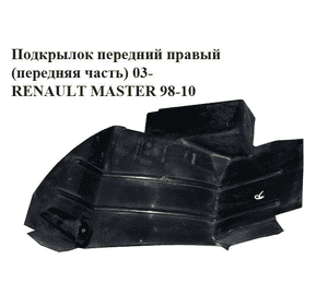 Подкрылок передний правый (передняя часть)  03- RENAULT MASTER  98-10 (РЕНО МАСТЕР) (8200374295, 8200537274) Подкрылок передний правый (передняя часть)  03- RENAULT MASTER  98-10 (РЕНО МАСТЕР) (8200374295, 8200537274)