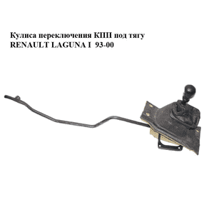 Кулиса переключения КПП  под тягу RENAULT LAGUNA I  93-00 (РЕНО ЛАГУНА) (7700861367) Кулиса переключения КПП  под тягу RENAULT LAGUNA I  93-00 (РЕНО ЛАГУНА) (7700861367)