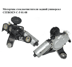 Моторчик стеклоочистителя задний  универсал CITROEN C-5 01-08 (СИТРОЕН Ц-5) (9638335780, 54904512, 6405K1)