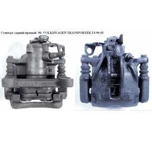 Суппорт задний правый  96- VOLKSWAGEN TRANSPORTER T4 90-03 (ФОЛЬКСВАГЕН  ТРАНСПОРТЕР Т4) (7D0615424B, Суппорт задний правый  96- VOLKSWAGEN TRANSPORTER T4 90-03 (ФОЛЬКСВАГЕН  ТРАНСПОРТЕР Т4) (7D0615424B,