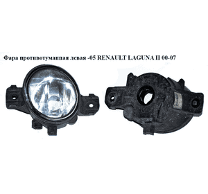 Фара противотуманная левая  -05 RENAULT LAGUNA II 00-07 (РЕНО ЛАГУНА) (8200002469) Фара противотуманная левая  -05 RENAULT LAGUNA II 00-07 (РЕНО ЛАГУНА) (8200002469)