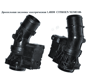 Дроссельная заслонка элект 1.4HDI  CITROEN NEMO 08- (СИТРОЕН НЕМО) (9661559780) Дроссельная заслонка элект 1.4HDI  CITROEN NEMO 08- (СИТРОЕН НЕМО) (9661559780)