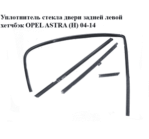 Уплотнитель стекла двери задней левой  хетчбэк OPEL ASTRA (H) 04-14 (ОПЕЛЬ АСТРА H) (24468015, 24468024,