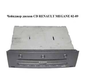 Чейнджер дисков  CD RENAULT MEGANE 02-09 (РЕНО МЕГАН) (8200084437)