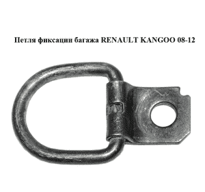 Петля фиксации багажа   RENAULT KANGOO 08-12 (РЕНО КАНГО) (8200688717) Петля фиксации багажа   RENAULT KANGOO 08-12 (РЕНО КАНГО) (8200688717)