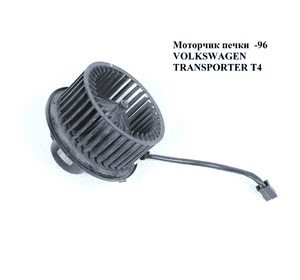 Моторчик печки  -96 VOLKSWAGEN TRANSPORTER T4 90-96 (ФОЛЬКСВАГЕН  ТРАНСПОРТЕР Т4) (893819021, 357819021) Моторчик печки  -96 VOLKSWAGEN TRANSPORTER T4 90-96 (ФОЛЬКСВАГЕН  ТРАНСПОРТЕР Т4) (893819021, 357819021)