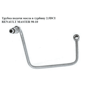 Трубка подачи масла в турбину 2.2DCI-2.5DCI  RENAULT MASTER  98-10 (РЕНО МАСТЕР) (8200004841, 8200595305, Трубка подачи масла в турбину 2.2DCI-2.5DCI  RENAULT MASTER  98-10 (РЕНО МАСТЕР) (8200004841, 8200595305,