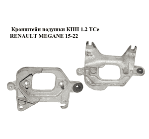 Кронштейн подушки КПП 1.2 TCe  RENAULT MEGANE 15-22 (РЕНО МЕГАН) (112221641R) Кронштейн подушки КПП 1.2 TCe  RENAULT MEGANE 15-22 (РЕНО МЕГАН) (112221641R)