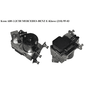 Блок ABS  Bosch MERCEDES-BENZ E-Klasse (210) 95-03 (МЕРСЕДЕС БЕНЦ 210) (A0034319012, 0034319012, 0265202436) Блок ABS  Bosch MERCEDES-BENZ E-Klasse (210) 95-03 (МЕРСЕДЕС БЕНЦ 210) (A0034319012, 0034319012, 0265202436)