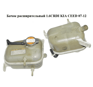 Бачок расширительный 1.6CRDI  KIA CEED 07-12 (КИА СИД) (25431-2H100, 254312H100) Бачок расширительный 1.6CRDI  KIA CEED 07-12 (КИА СИД) (25431-2H100, 254312H100)