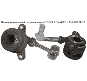 Цилиндр выжимной гидравлический 1.5DCI  RENAULT KANGOO 08-12 (РЕНО КАНГО) (8200855816) Цилиндр выжимной гидравлический 1.5DCI  RENAULT KANGOO 08-12 (РЕНО КАНГО) (8200855816)