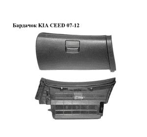 Бардачок   KIA CEED 07-12 (КИА СИД) (84760-1H050, 84510-1H050, 847601H050, 845101H050) Бардачок   KIA CEED 07-12 (КИА СИД) (84760-1H050, 84510-1H050, 847601H050, 845101H050)