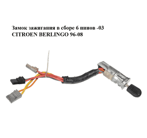Замок зажигания в сборе  6 пинов -03 CITROEN BERLINGO 96-08 (СИТРОЕН БЕРЛИНГО) (4162W4, 4162.W4) Замок зажигания в сборе  6 пинов -03 CITROEN BERLINGO 96-08 (СИТРОЕН БЕРЛИНГО) (4162W4, 4162.W4)