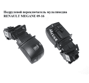 Подрулевой переключатель  мультимедиа RENAULT MEGANE 09-16 (РЕНО МЕГАН) (255520013R)