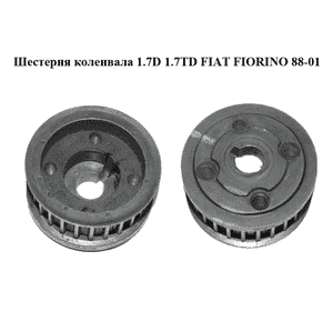 Шестерня коленвала 1.7D 1.7TD FIAT FIORINO 88-01 (ФИАТ ФИОРИНО) (7589495)