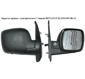 Зеркало правое электрическое  7 пинов RENAULT KANGOO 08-12 (РЕНО КАНГО) (7701068836) Зеркало правое электрическое  7 пинов RENAULT KANGOO 08-12 (РЕНО КАНГО) (7701068836)