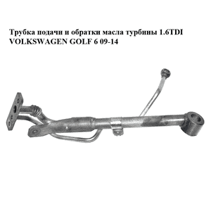 Трубка подачи и обратки масла турбины 1.6TDI  VOLKSWAGEN GOLF 6 09-14 (ФОЛЬКСВАГЕН  ГОЛЬФ 6) (03L145535A, Трубка подачи и обратки масла турбины 1.6TDI  VOLKSWAGEN GOLF 6 09-14 (ФОЛЬКСВАГЕН  ГОЛЬФ 6) (03L145535A,