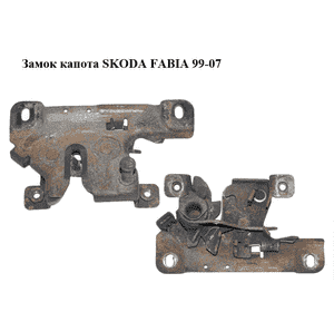 Замок капота   SKODA FABIA 99-07 (ШКОДА ФАБИЯ) (6Y0823509D) Замок капота   SKODA FABIA 99-07 (ШКОДА ФАБИЯ) (6Y0823509D)