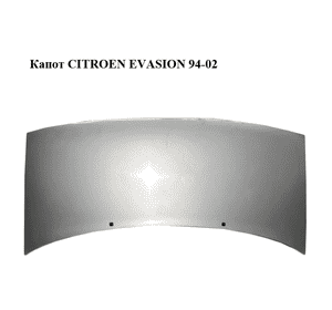 Капот   CITROEN EVASION 94-02 (СИТРОЕН ЭВАЗИОН) (7901H2) Капот   CITROEN EVASION 94-02 (СИТРОЕН ЭВАЗИОН) (7901H2)