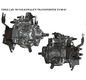ТНВД 2.4D -98 VOLKSWAGEN TRANSPORTER T4 90-03 (ФОЛЬКСВАГЕН  ТРАНСПОРТЕР Т4) (0460485024) ТНВД 2.4D -98 VOLKSWAGEN TRANSPORTER T4 90-03 (ФОЛЬКСВАГЕН  ТРАНСПОРТЕР Т4) (0460485024)