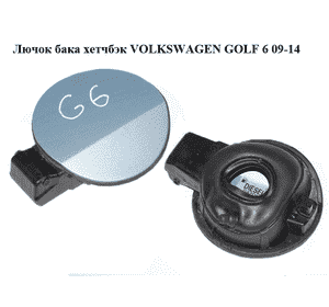 Лючок бака  хетчбэк VOLKSWAGEN GOLF 6 09-14 (ФОЛЬКСВАГЕН  ГОЛЬФ 6) (5K6809857, 1K0010497C) Лючок бака  хетчбэк VOLKSWAGEN GOLF 6 09-14 (ФОЛЬКСВАГЕН  ГОЛЬФ 6) (5K6809857, 1K0010497C)
