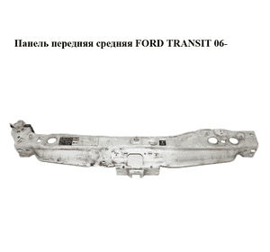 Панель передняя  средняя FORD TRANSIT 06- (ФОРД ТРАНЗИТ) (1447708, 4977332, 6C115D066AC, 6C11-5D066-AC) Панель передняя  средняя FORD TRANSIT 06- (ФОРД ТРАНЗИТ) (1447708, 4977332, 6C115D066AC, 6C11-5D066-AC)
