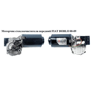 Моторчик стеклоочистителя передний   FIAT DOBLO 00-09 (ФИАТ ДОБЛО) (64343499, 064343415010, 64343415010, Моторчик стеклоочистителя передний   FIAT DOBLO 00-09 (ФИАТ ДОБЛО) (64343499, 064343415010, 64343415010,