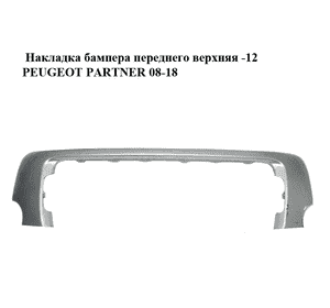 Накладка бампера  переднего верхняя -12 PEUGEOT PARTNER 08-18 (ПЕЖО ПАРТНЕР) (9681880277) Накладка бампера  переднего верхняя -12 PEUGEOT PARTNER 08-18 (ПЕЖО ПАРТНЕР) (9681880277)