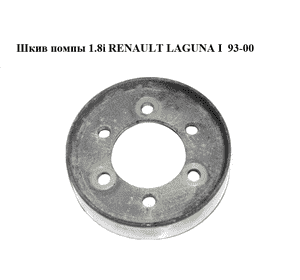Шкив помпы 1.8i  RENAULT LAGUNA I  93-00 (РЕНО ЛАГУНА) (8200689693) Шкив помпы 1.8i  RENAULT LAGUNA I  93-00 (РЕНО ЛАГУНА) (8200689693)