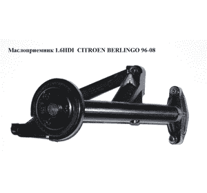 Маслоприемник 1.6HDI  CITROEN BERLINGO 96-08 (СИТРОЕН БЕРЛИНГО) (9643755580) Маслоприемник 1.6HDI  CITROEN BERLINGO 96-08 (СИТРОЕН БЕРЛИНГО) (9643755580)