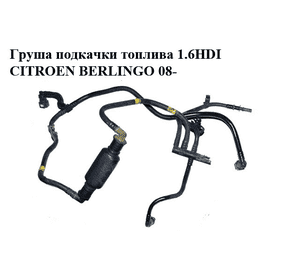 Груша подкачки топлива 1.6HDI с трубками CITROEN BERLINGO 08- (СИТРОЕН БЕРЛИНГО) (1574W2, 1574.W2, 1574T5) Груша подкачки топлива 1.6HDI с трубками CITROEN BERLINGO 08- (СИТРОЕН БЕРЛИНГО) (1574W2, 1574.W2, 1574T5)