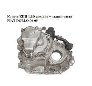 Корпус КПП 1.9D средняя + задняя части FIAT DOBLO 00-09 (ФИАТ ДОБЛО) (46543600, 7625561, 46480561) Корпус КПП 1.9D средняя + задняя части FIAT DOBLO 00-09 (ФИАТ ДОБЛО) (46543600, 7625561, 46480561)